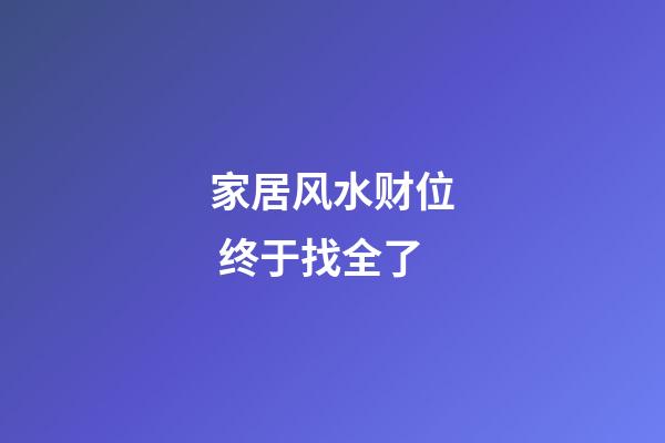 家居风水财位 终于找全了